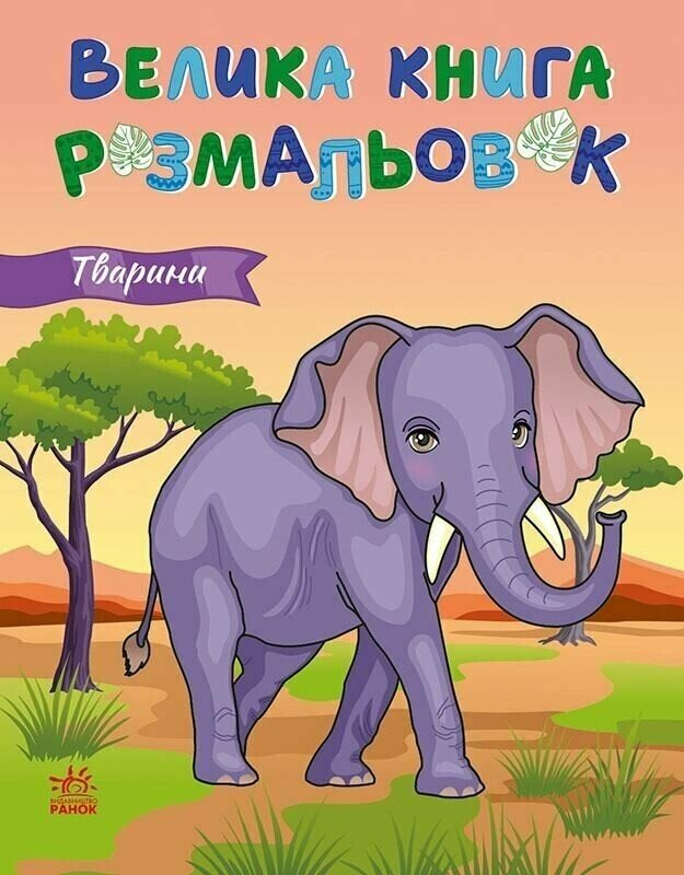 Тварини. Велика книга розмальовок Тварини. Велика книга розмальовок - Vivat