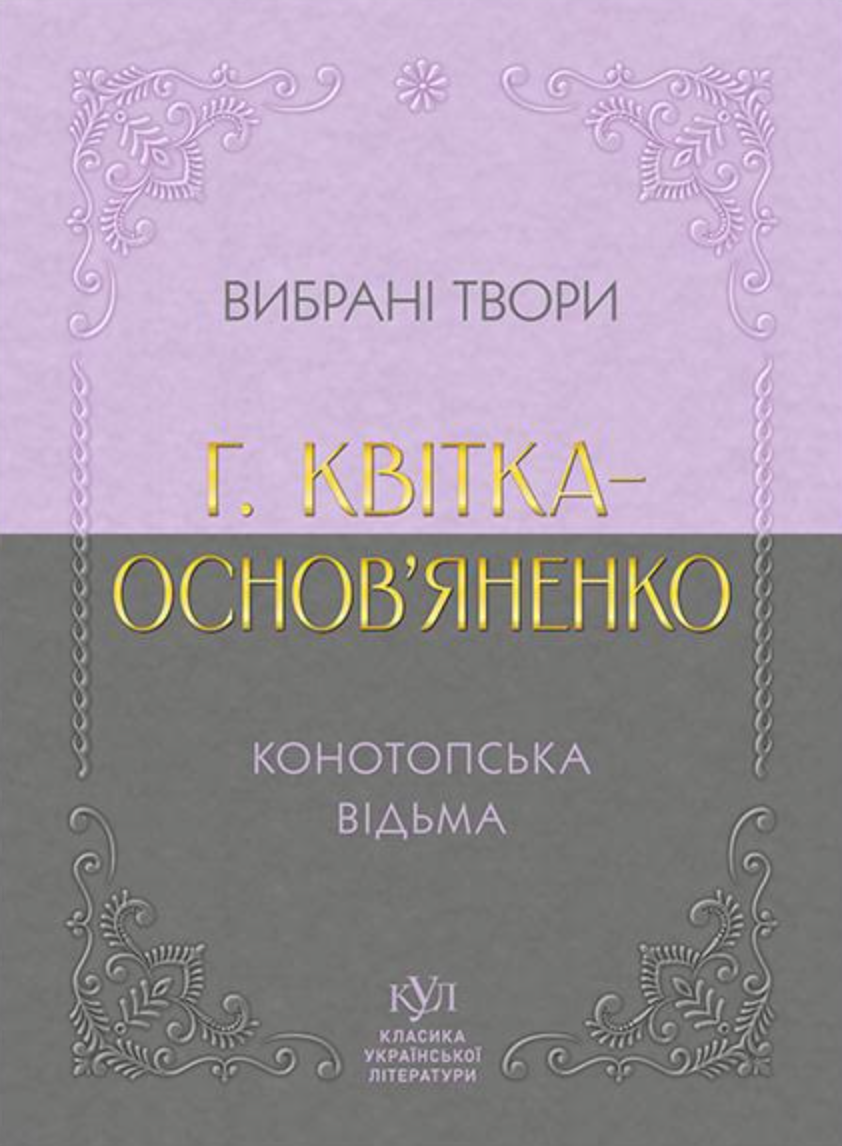 Григорій Квітка-Основ’яненко. Вибрана творчість. Конотопська відьма - Vivat