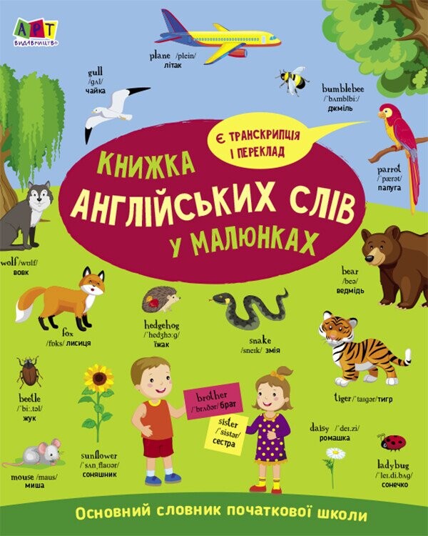 English for kids. Книжка англійських слів у малюнках - Vivat