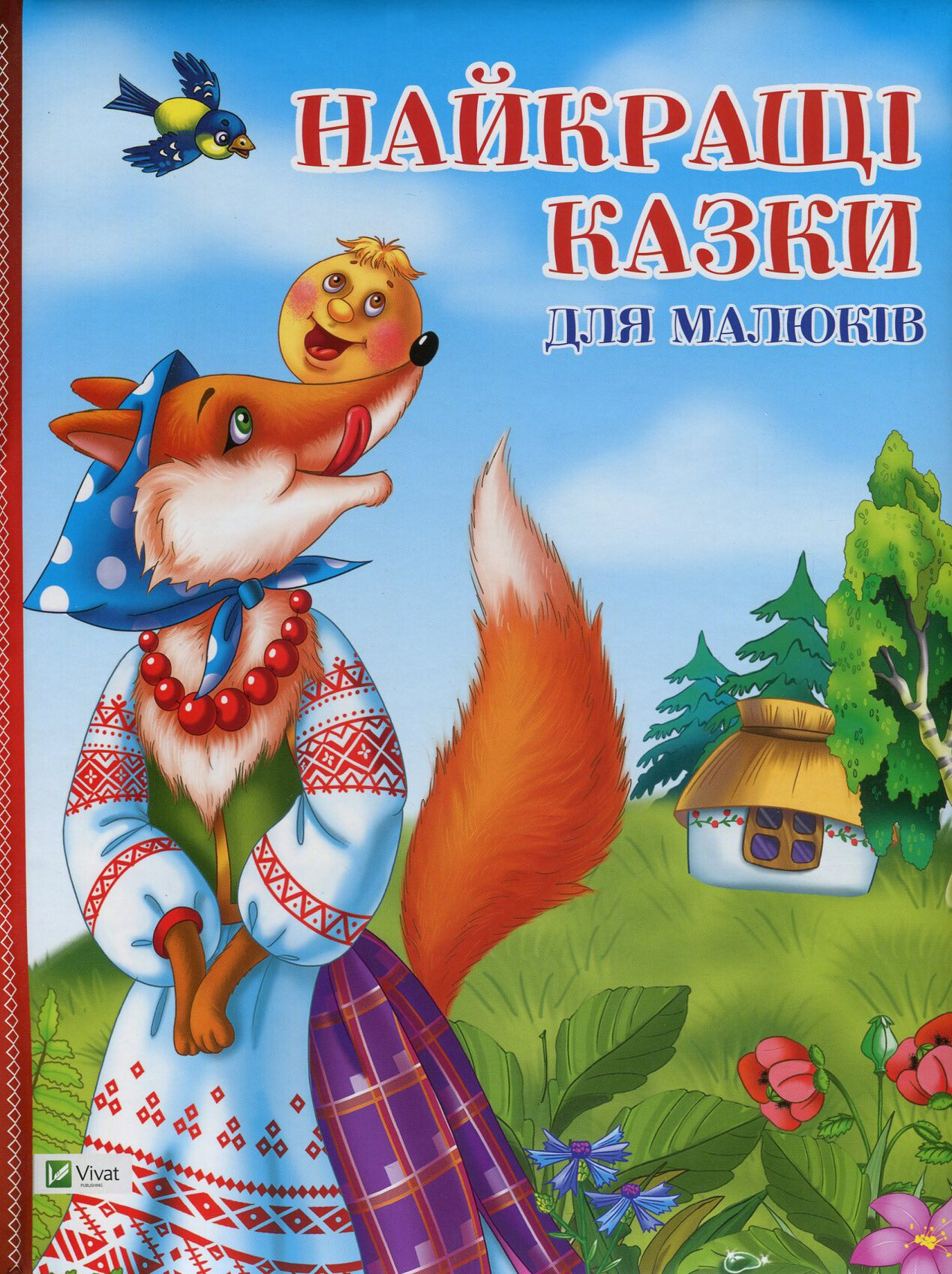 Найкращі казки для малюків - Vivat