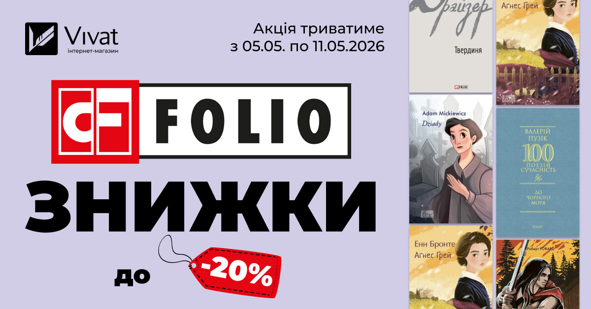Тиждень із видавництвом «Фоліо»: знижки до -20% на вибрані книги - Vivat