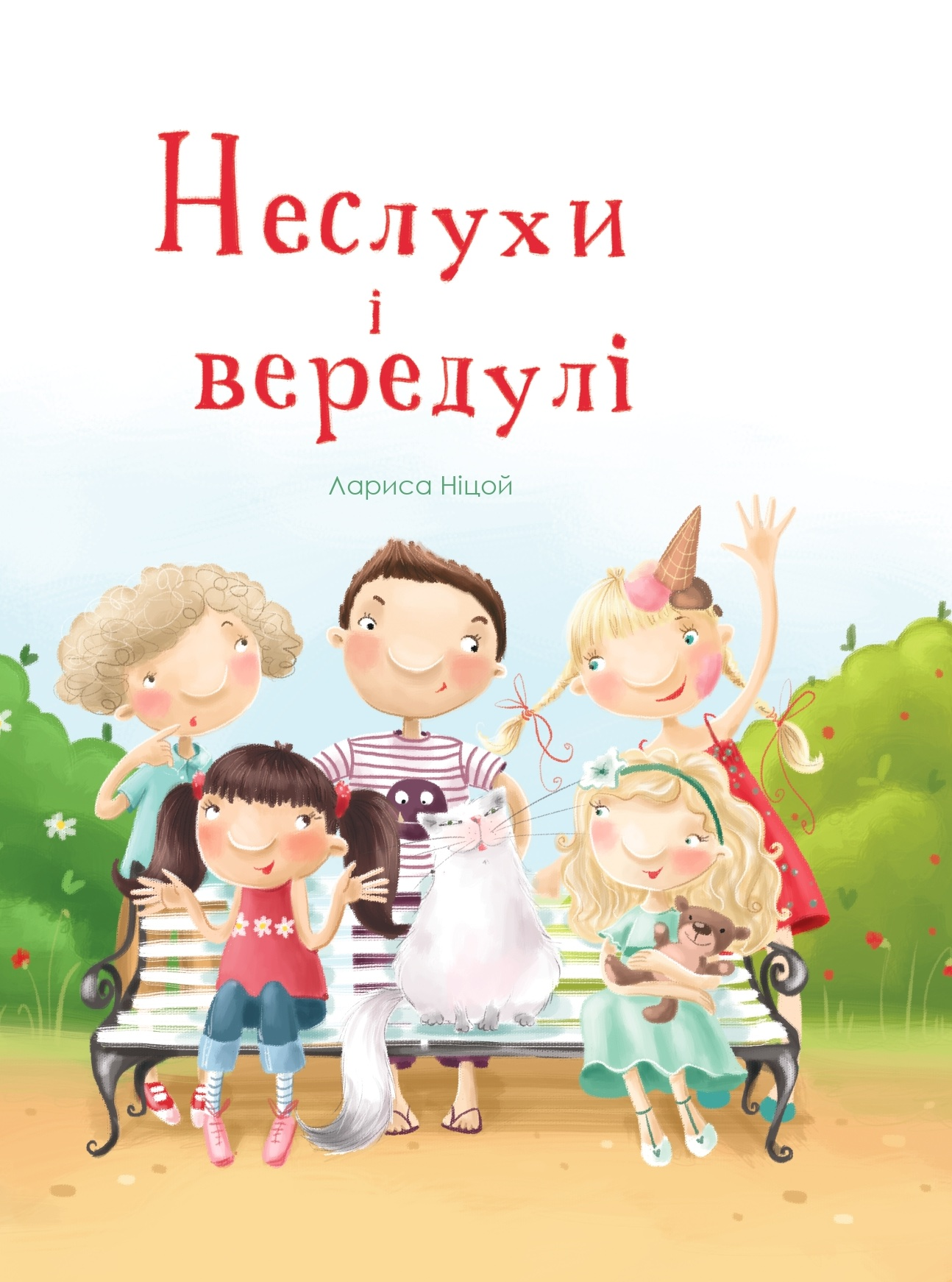 Неслухи і вередулі Неслухи і вередулі - Vivat