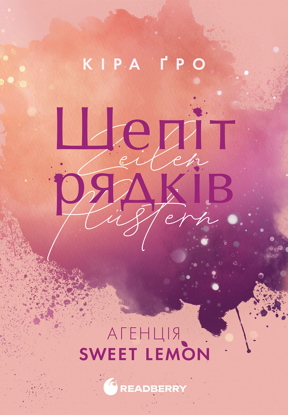 Шепіт рядків - Vivat