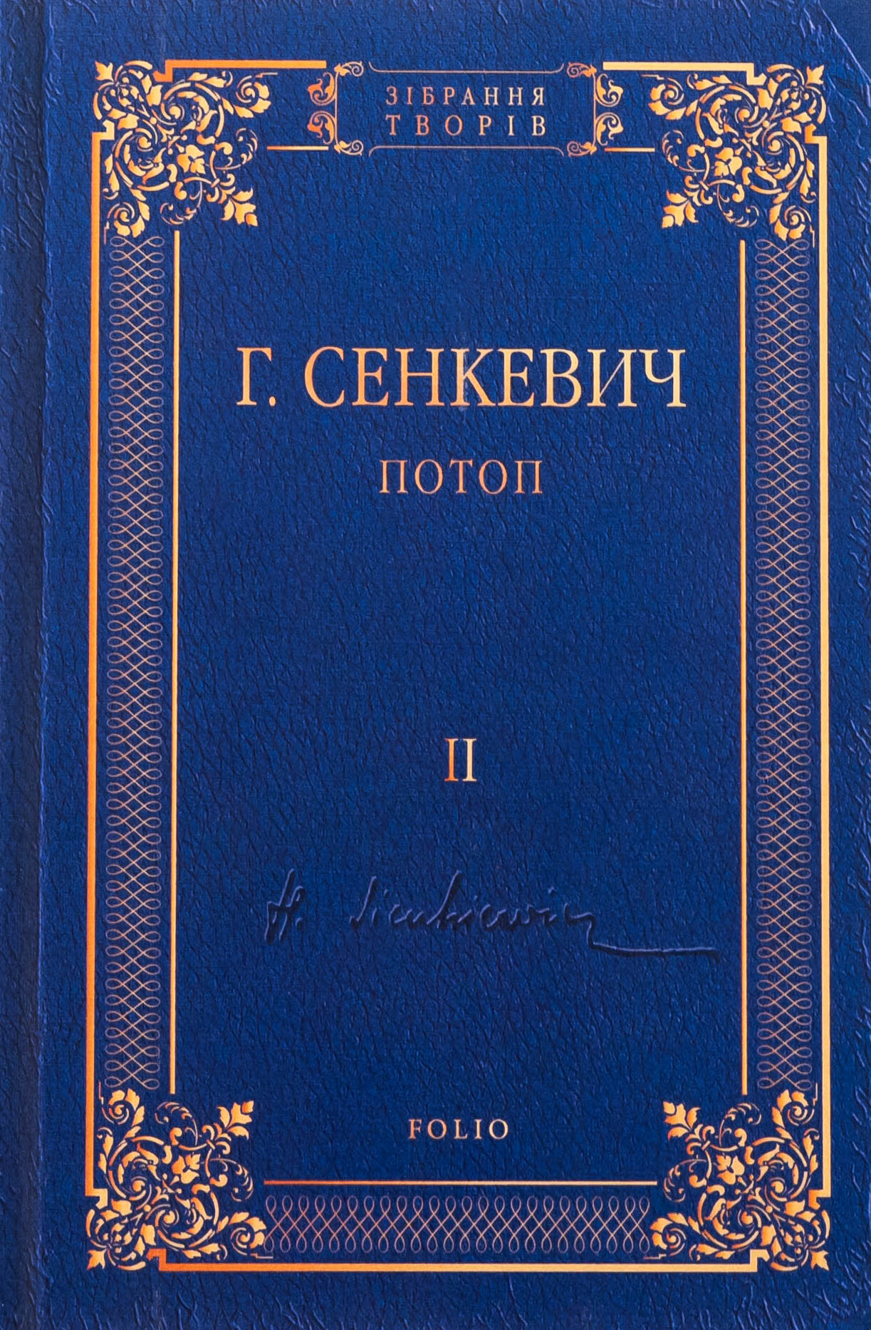 Потоп. Том 2 - Vivat