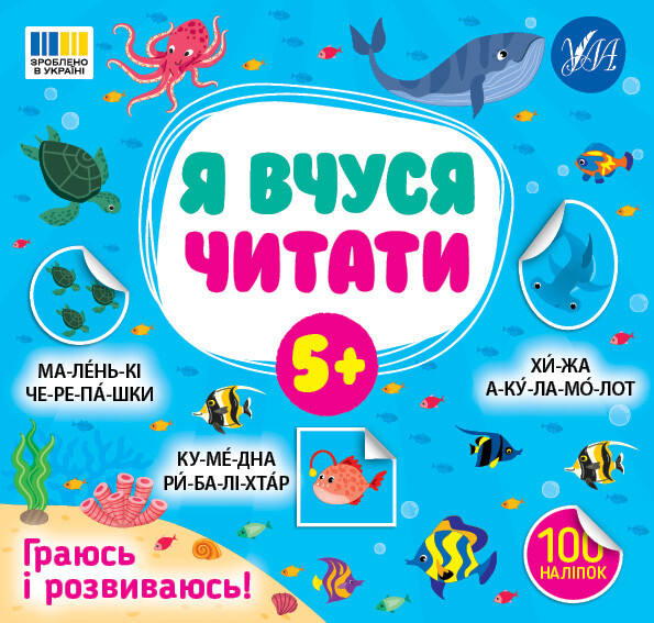 Я вчуся читати. Від 5 років - Vivat