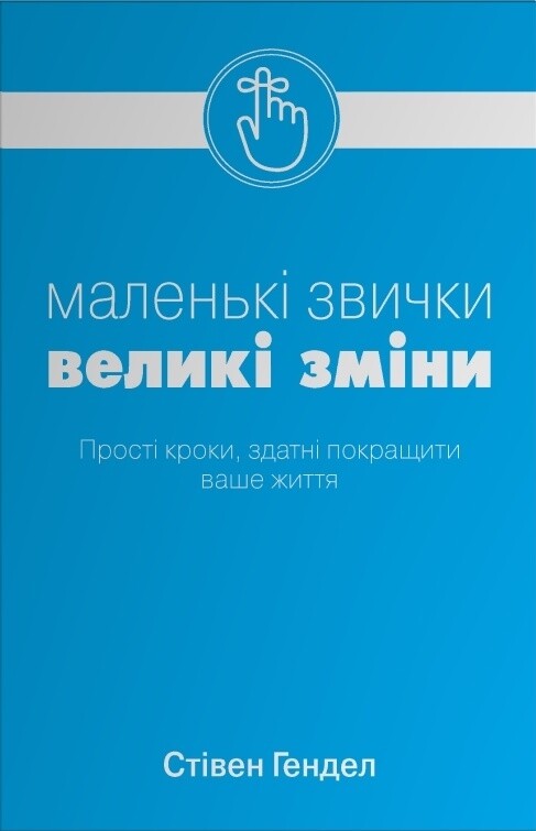 Маленькі звички, великі зміни - Vivat