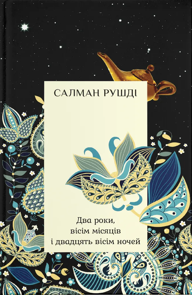 Два роки, вісім місяців і двадцять вісім ночей - Vivat