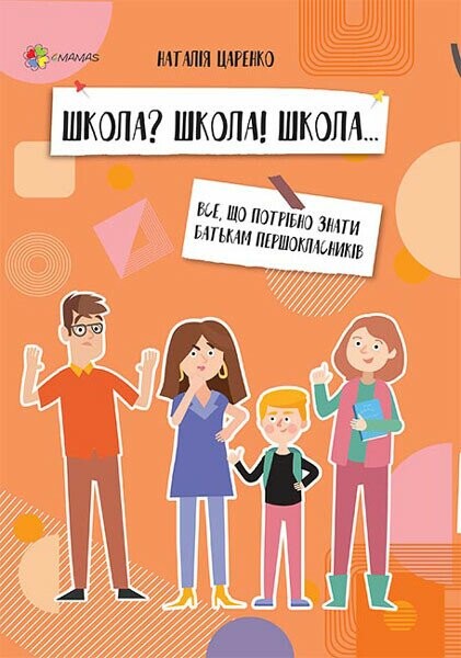 Школа? Школа! Школа... Все, що потрібно знати батькам першокласників - Vivat