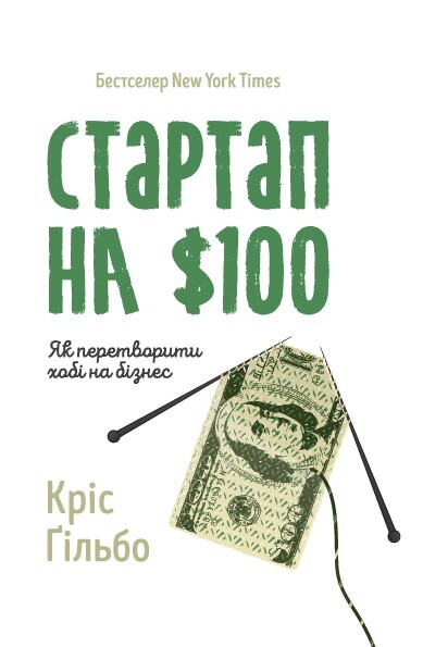 Стартап на $100. Як перетворити хобі на бізнес - Vivat