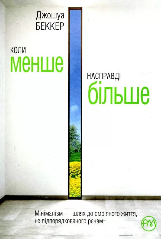 Коли менше – насправді більше - Vivat