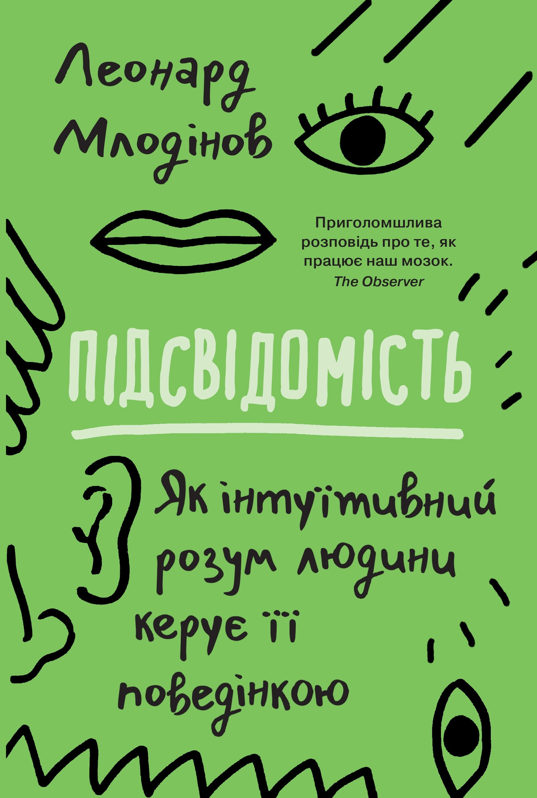 Підсвідомість. Як інтуїтивний розум людини керує її поведінкою - Vivat