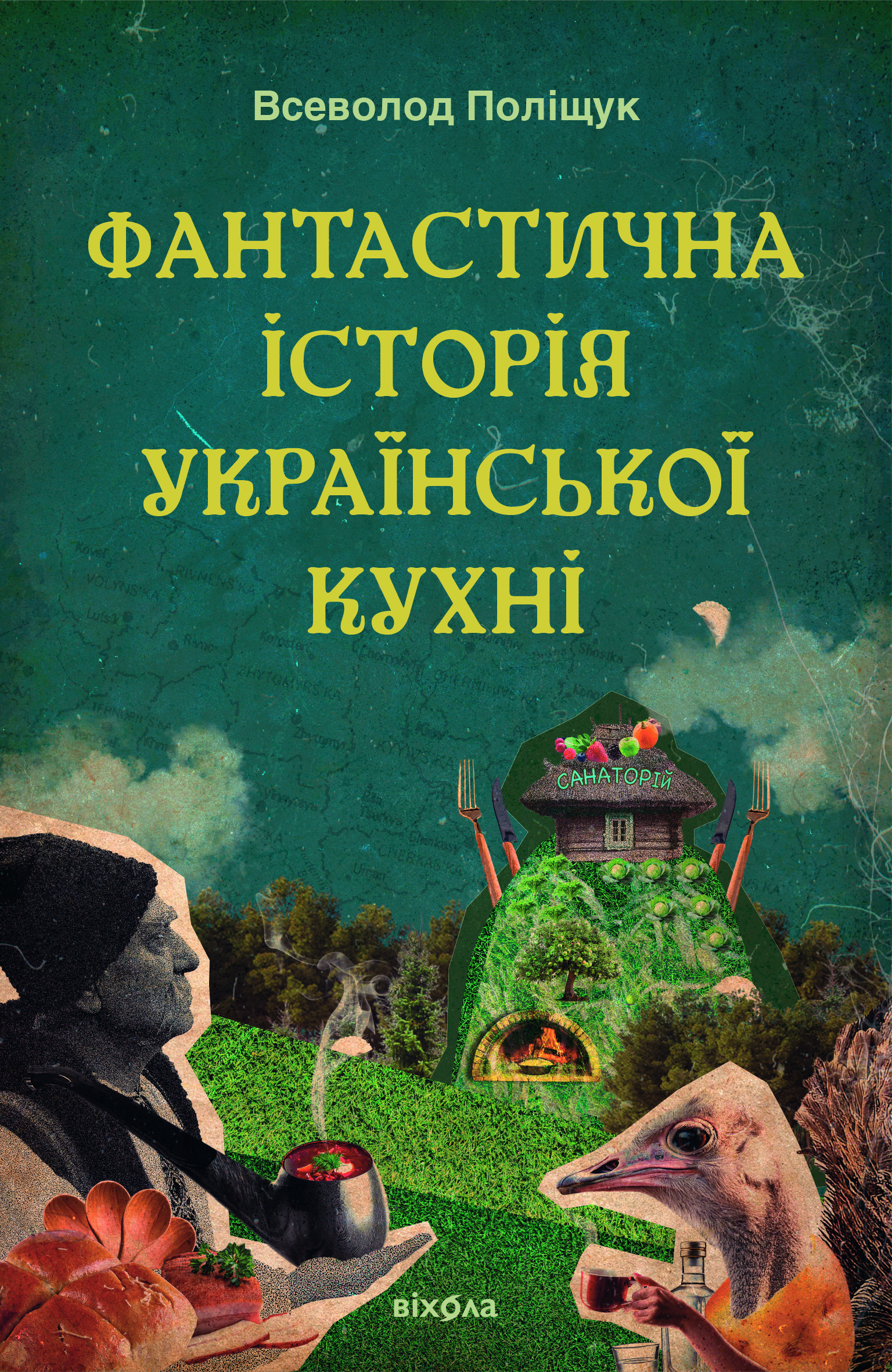 Фантастична історія української кухні Фантастична історія української кухні - Vivat