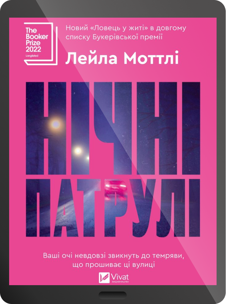Електронна книга «Нічні патрулі» - Vivat