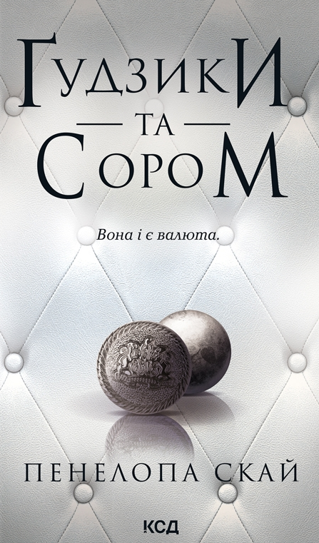 Ґудзики та сором - Vivat