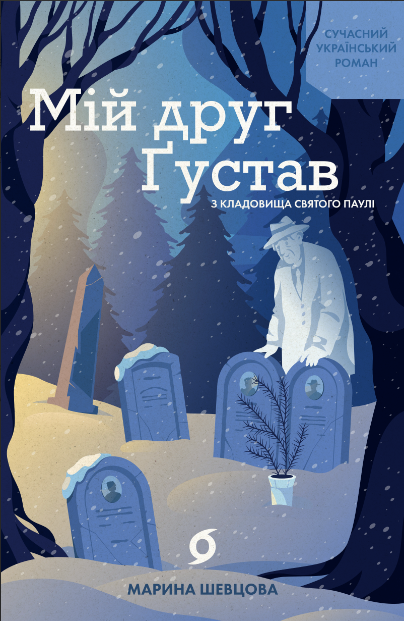 Мій друг Ґустав з кладовища Святого Паулі - Vivat