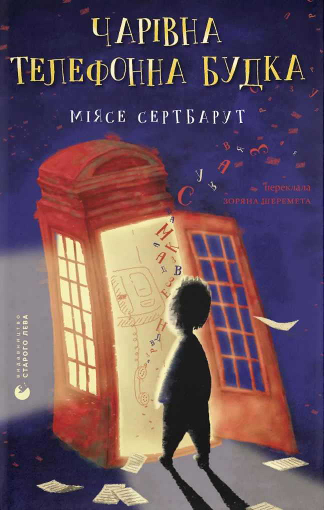 Чарівна телефонна будка - Vivat