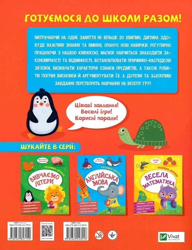 Розумна дитина. Захоплива логіка - Vivat