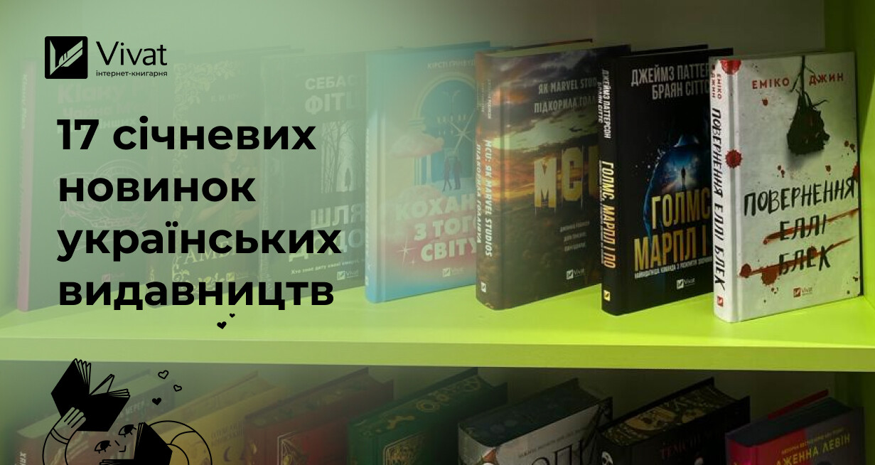 Новинки січня: що цікавого з’явилося на книжковому ринку у перший місяць 2026 року - Vivat