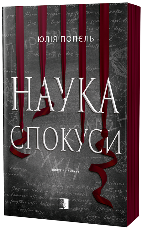 Наука спокуси - Vivat