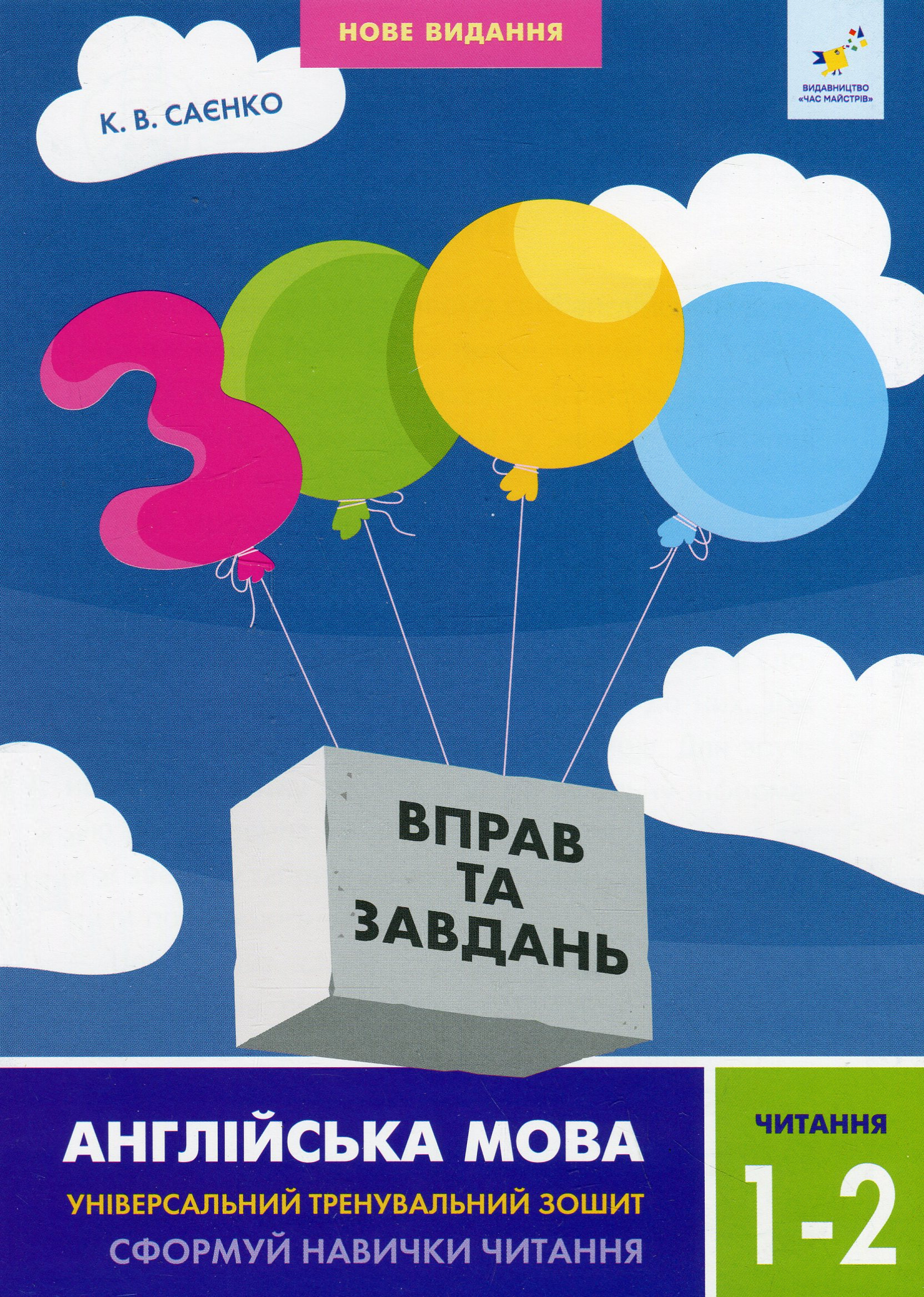 3000 вправ. Англійська мова. Читання. 1-2 класи - Vivat