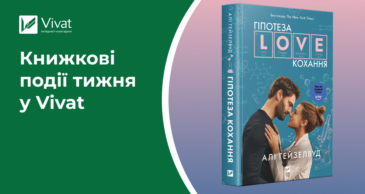 Важливе про відправку замовлень, «Гіпотеза кохання» з кінообкладинкою, розіграш книжок і мерчу, знижки до 40% — книжкові події тижня у Vivat - Vivat