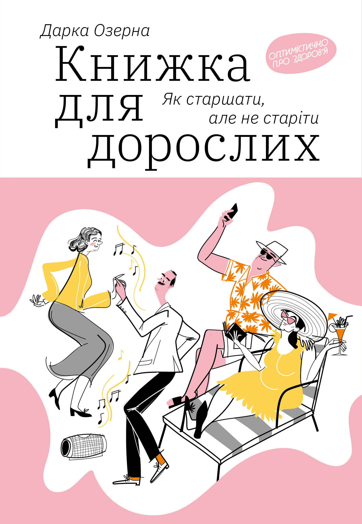 Книжка для дорослих. Як старшати, але не старіти - Vivat