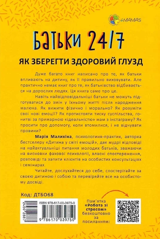 Для турботливих батьків. Батьки 24/7. Як зберегти здоровий глузд - Vivat