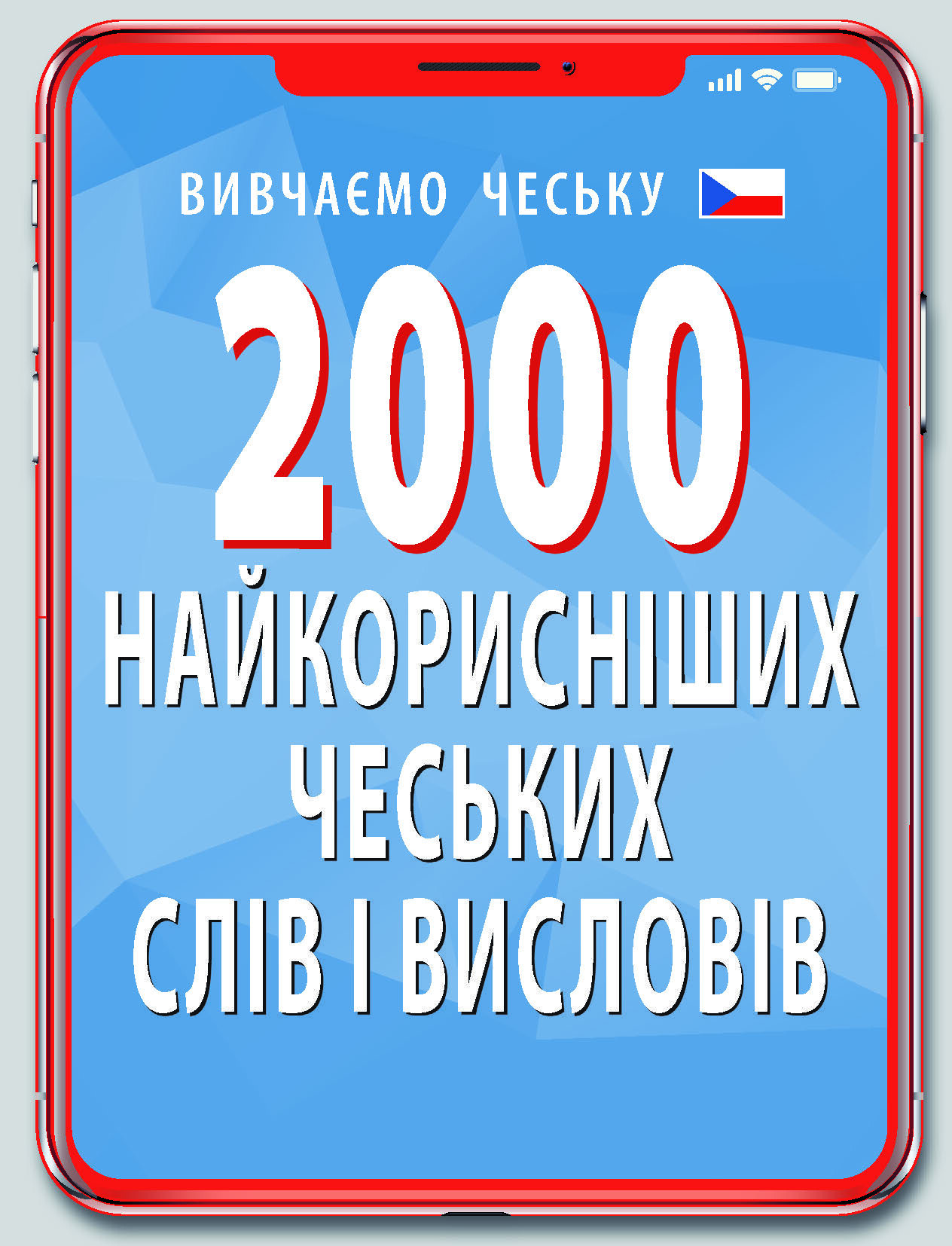 2000 найкорисніших чеських слів і висловів - Vivat