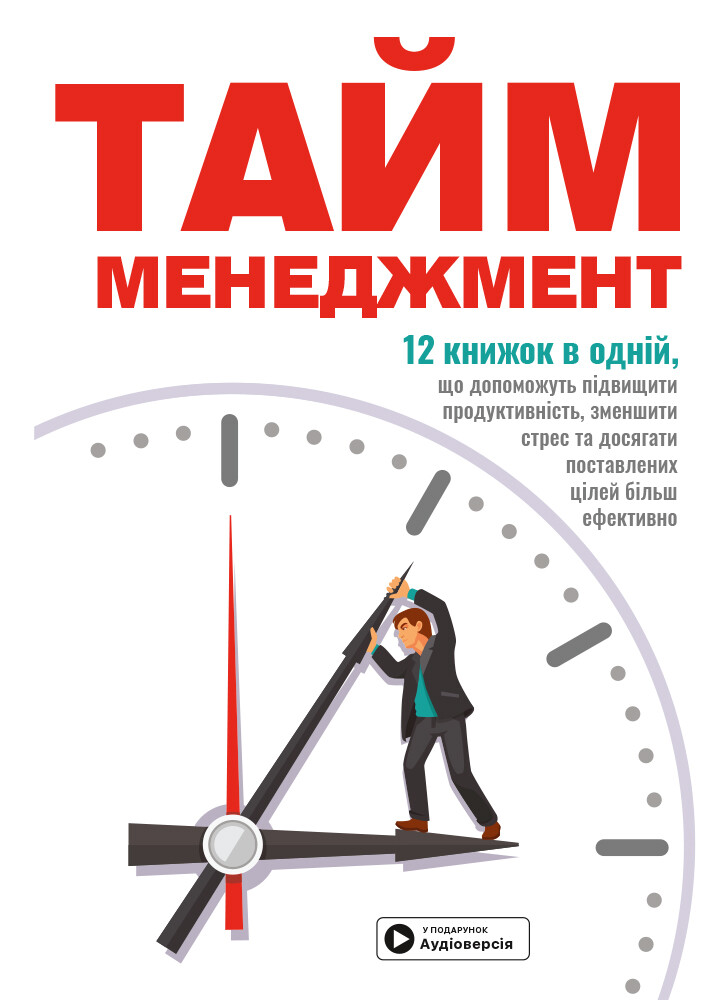 Тайм-менеджмент. 12 книжок в одній - Vivat