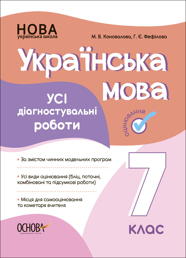 Українська мова. Усі діагностувальні роботи. 7 клас - Vivat