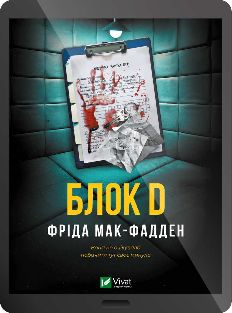 Електронна книга «Блок D» Електронна книга «Блок D» - Vivat