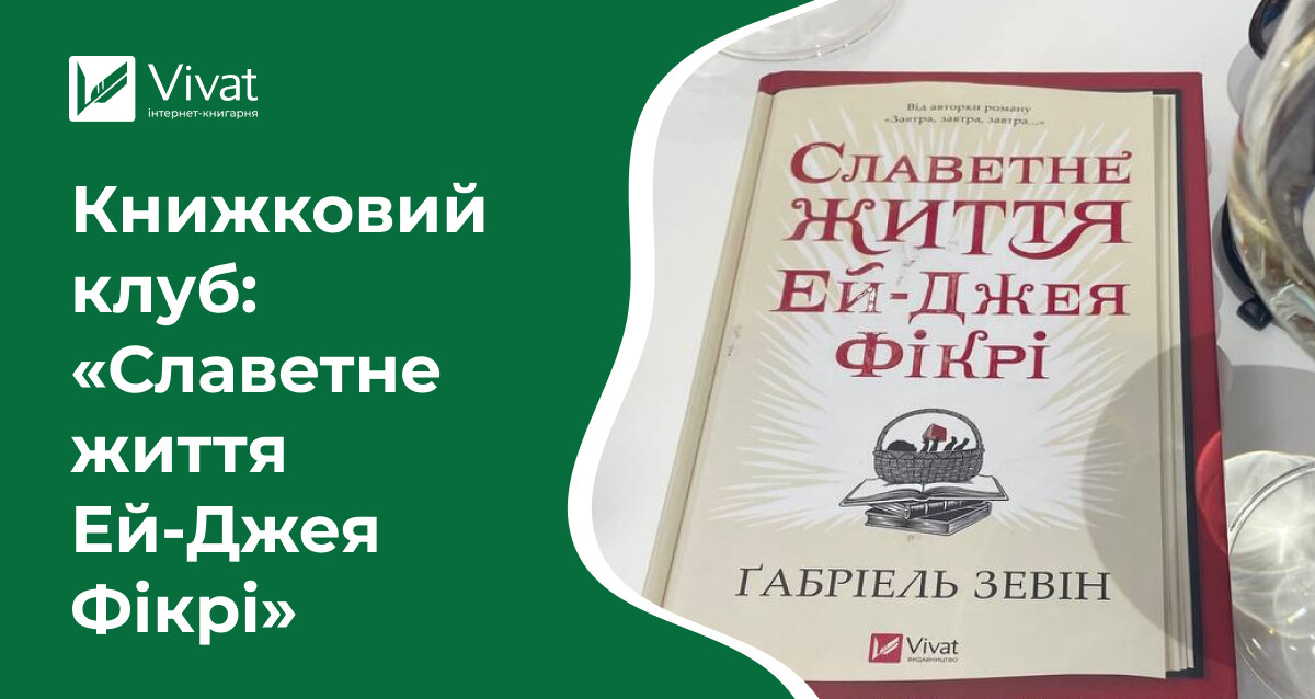 Запитання для обговорення книги «Славетне життя Ей-Джея Фікрі» Ґабріель Зевін Запитання для обговорення книги «Славетне життя Ей-Джея Фікрі» Ґабріель Зевін - Vivat