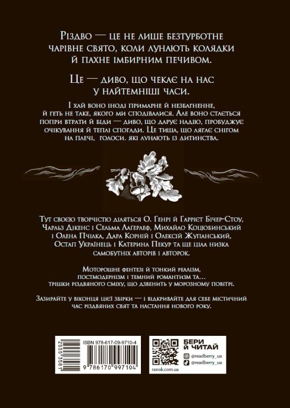 Дари волхвів. Історії під різдвяні дзвони - Vivat