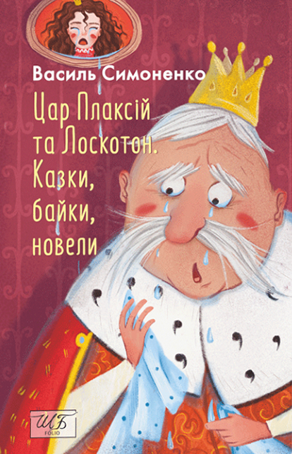 Цар Плаксій та Лоскотон. Казки, байки, новели - Vivat