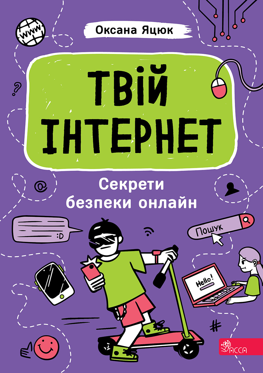 Твій інтернет. Секрети безпеки онлайн Твій інтернет. Секрети безпеки онлайн - Vivat
