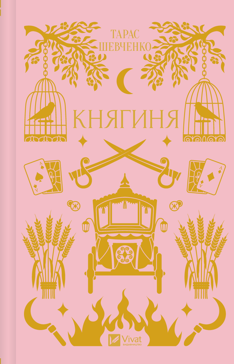 Княгиня - Vivat