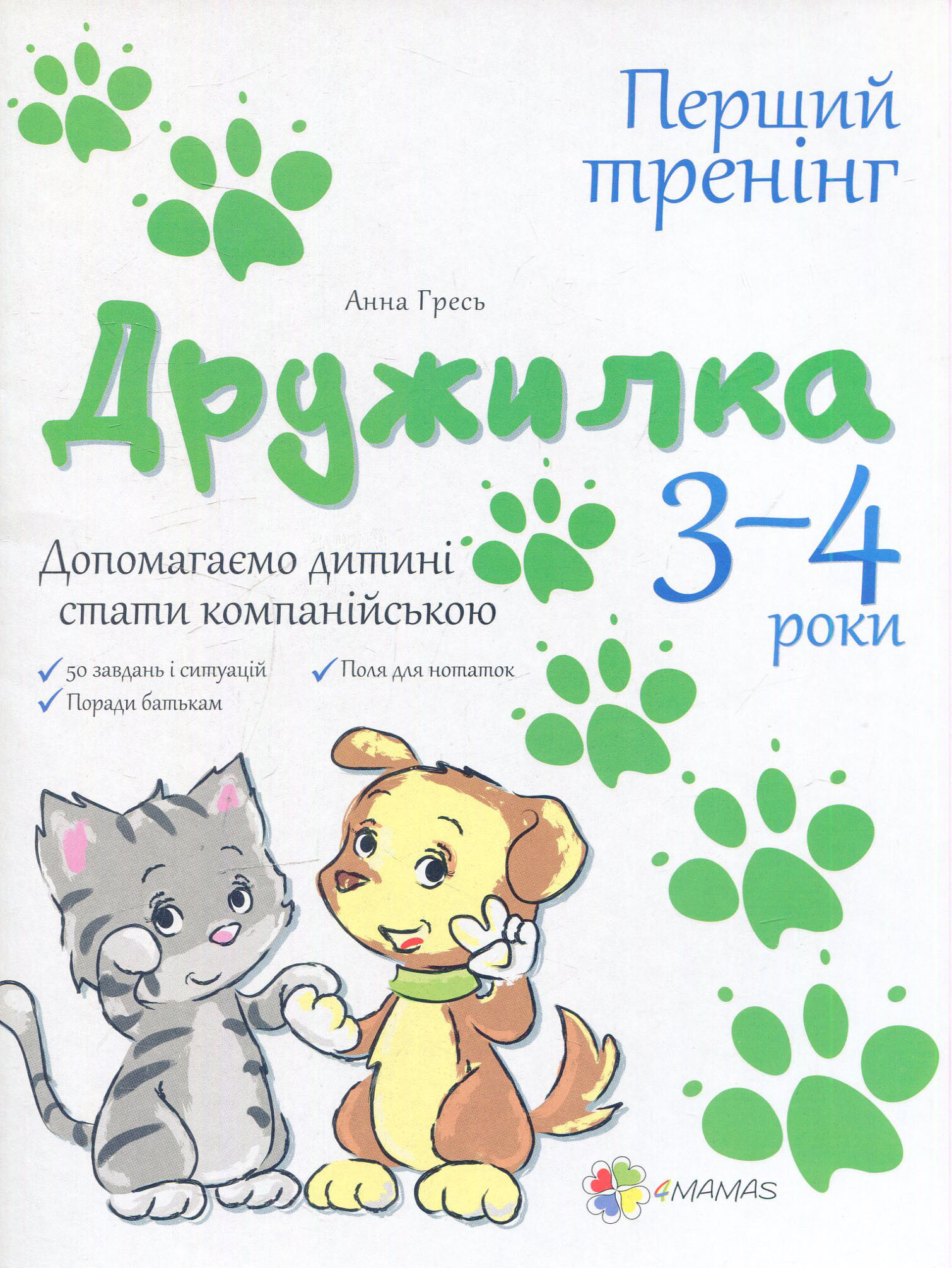 Дружилка. Допомагаємо дитині стати компанійською. 3-4 роки - Vivat