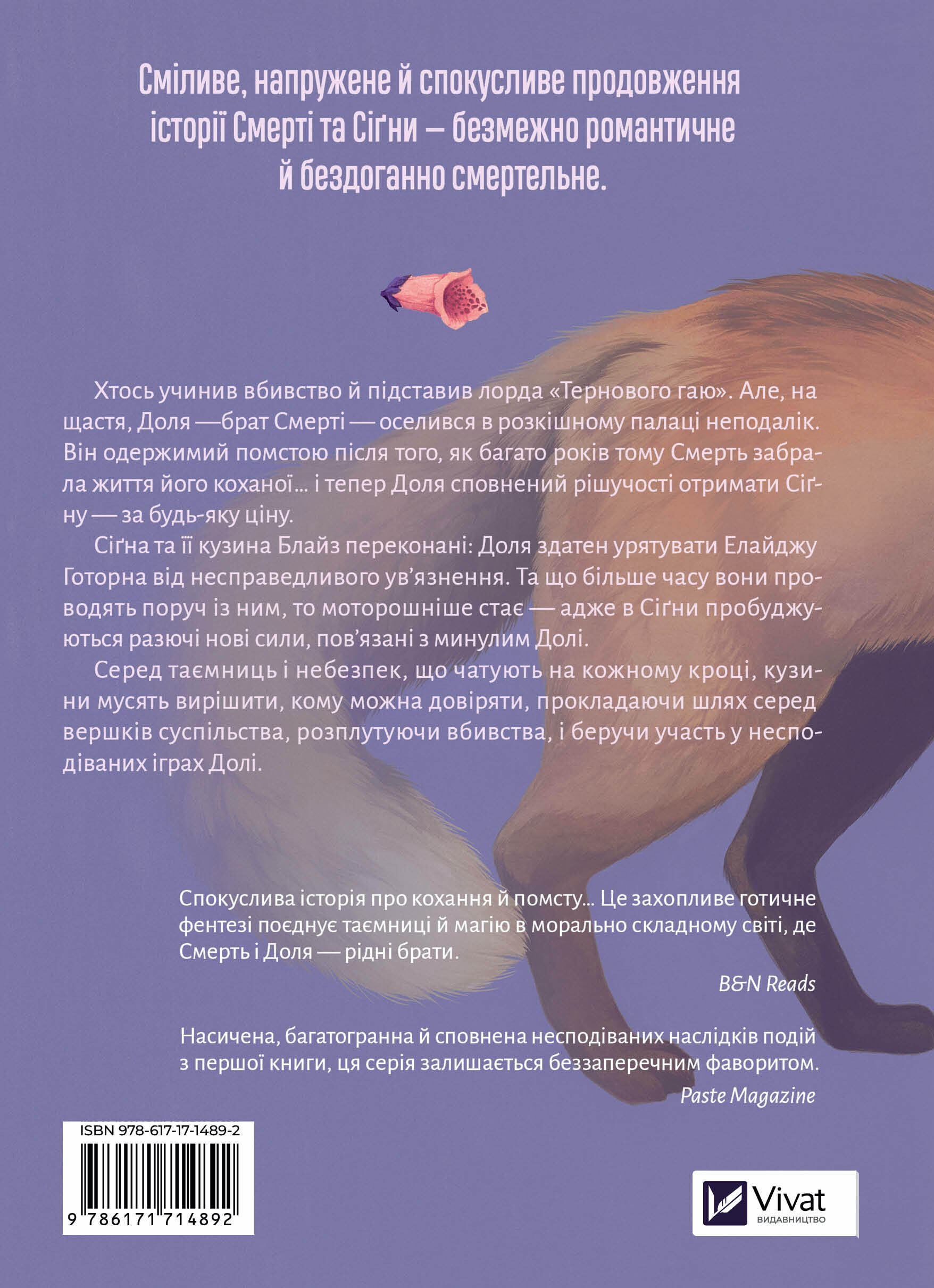 Наперстянка Наперстянка - Vivat