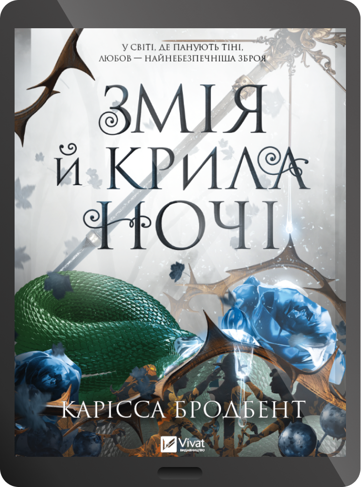 Електронна книга «Змія й крила ночі» - Vivat