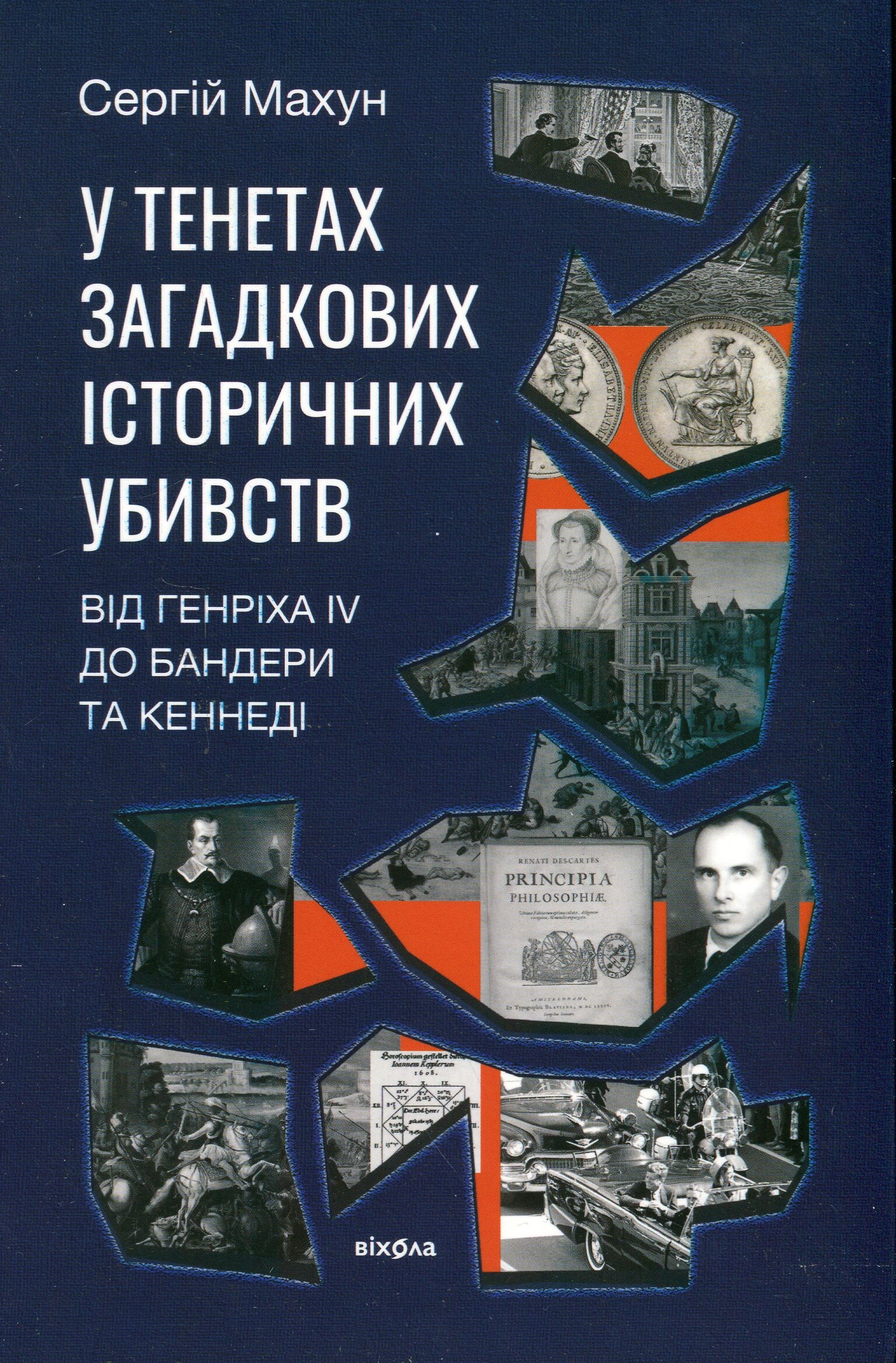 У тенетах загадкових історичних убивств - Vivat