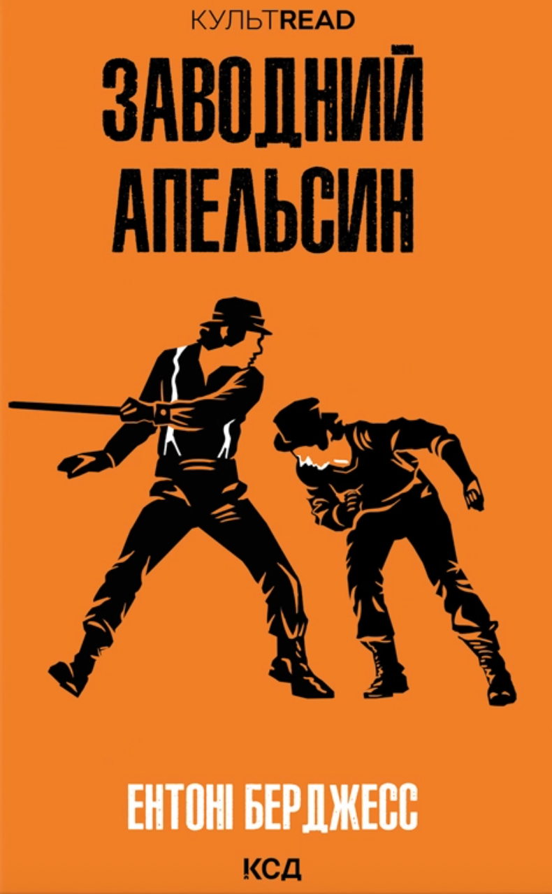 Заводний апельсин Заводний апельсин - Vivat
