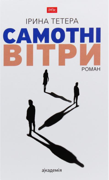 Самотні вітри - Vivat