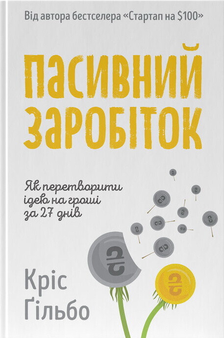 Пасивний заробіток. Як перетворити ідею на гроші за 27 днів - Vivat