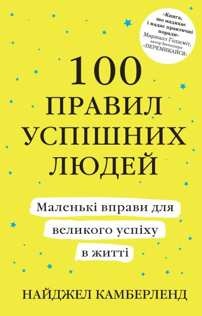 100 правил успішних людей (тверда обкладинка) - Vivat