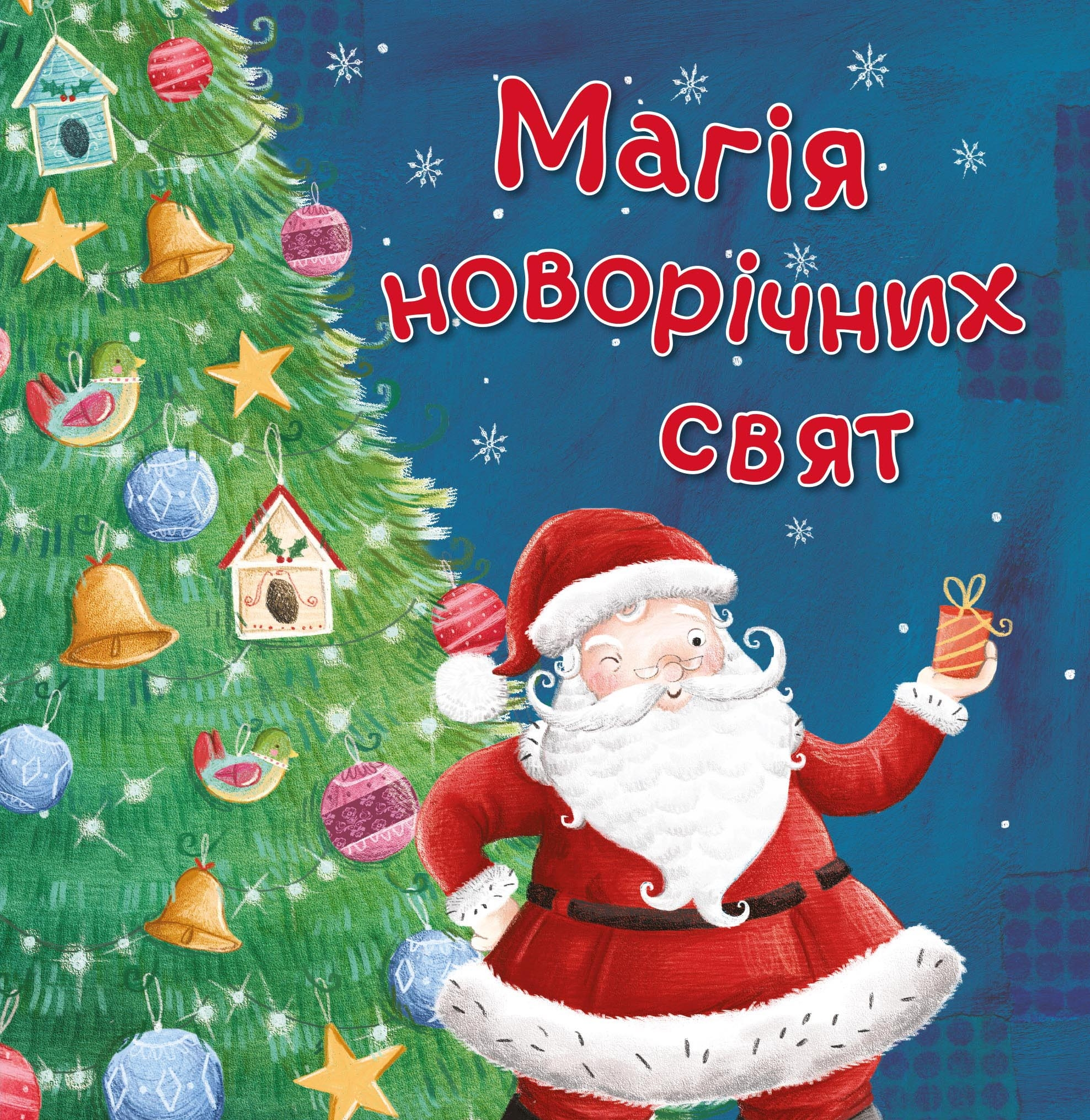 Магія новорічних свят - Vivat