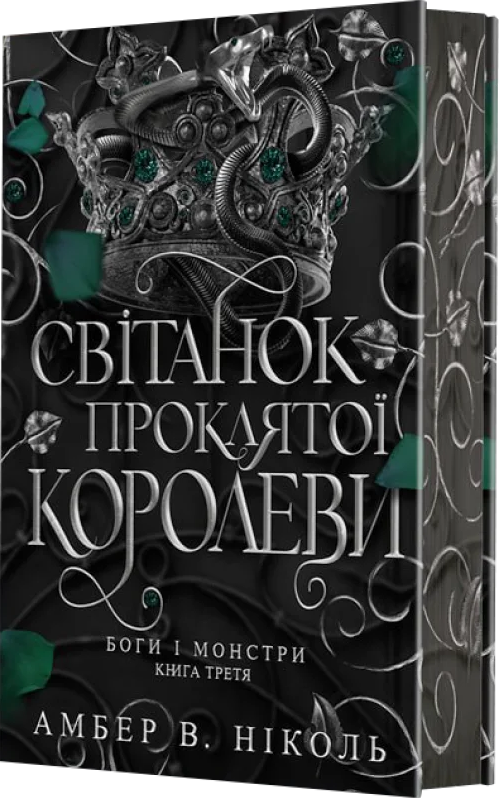 Світанок проклятої королеви - Vivat