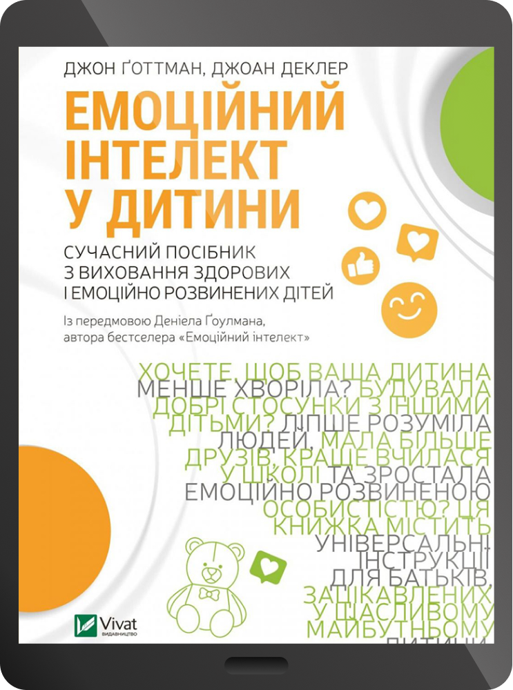 Електронна книга «Емоційний інтелект у дитини» - Vivat