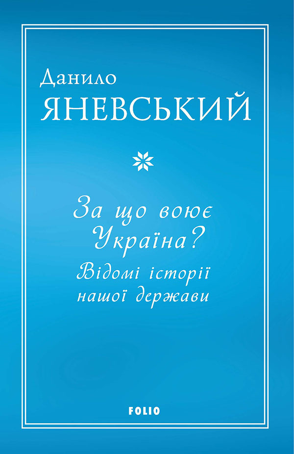 За що воює Україна? Відомі історії нашої держави - Vivat