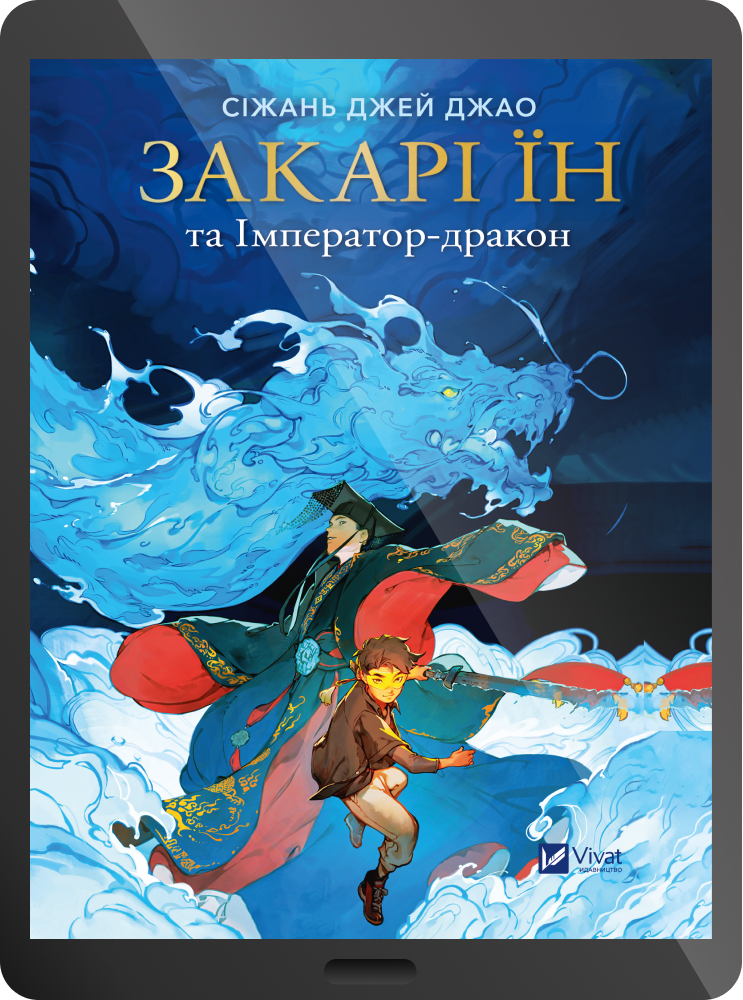Електронна книга «Закарі Їн та Імператор-дракон» - Vivat