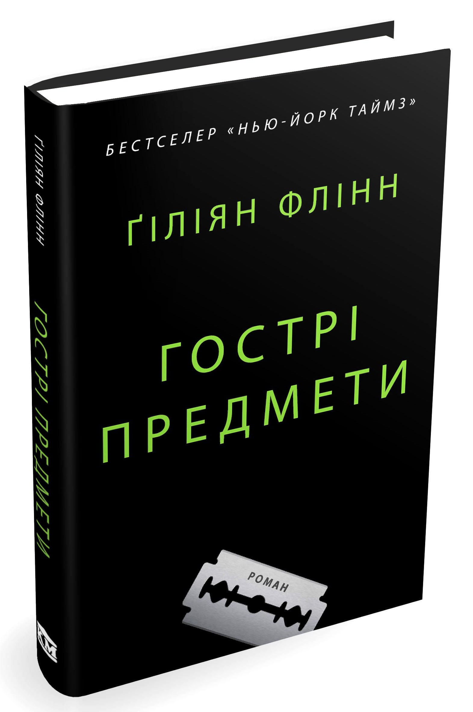 Гострі предмети - Vivat